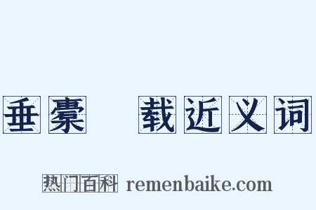 垂橐稛载近义词是什么意思的图片